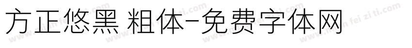 方正悠黑 粗体字体转换